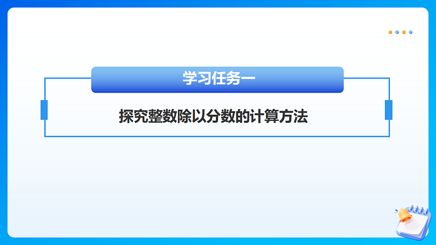 【任务型备课】北师大版数学五年级下册-5.2.1 分数除法（二）（课件）第7页