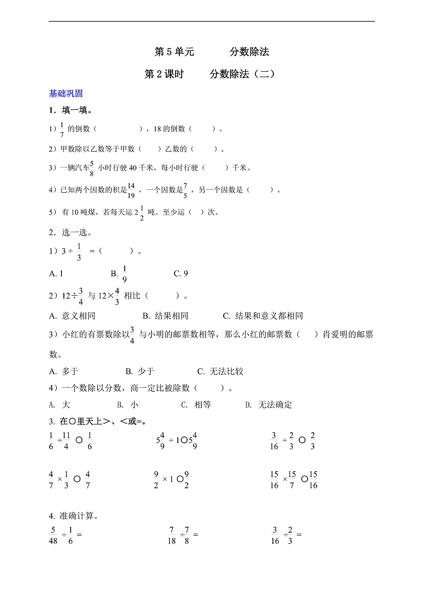 【任务型备课】北师大版数学五年级下册-5.2.2 分数除法（二）（习题）第1页