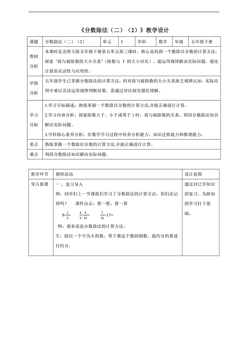 【任务型备课】北师大版数学五年级下册-5.2.2 分数除法（二）（教学设计）第1页
