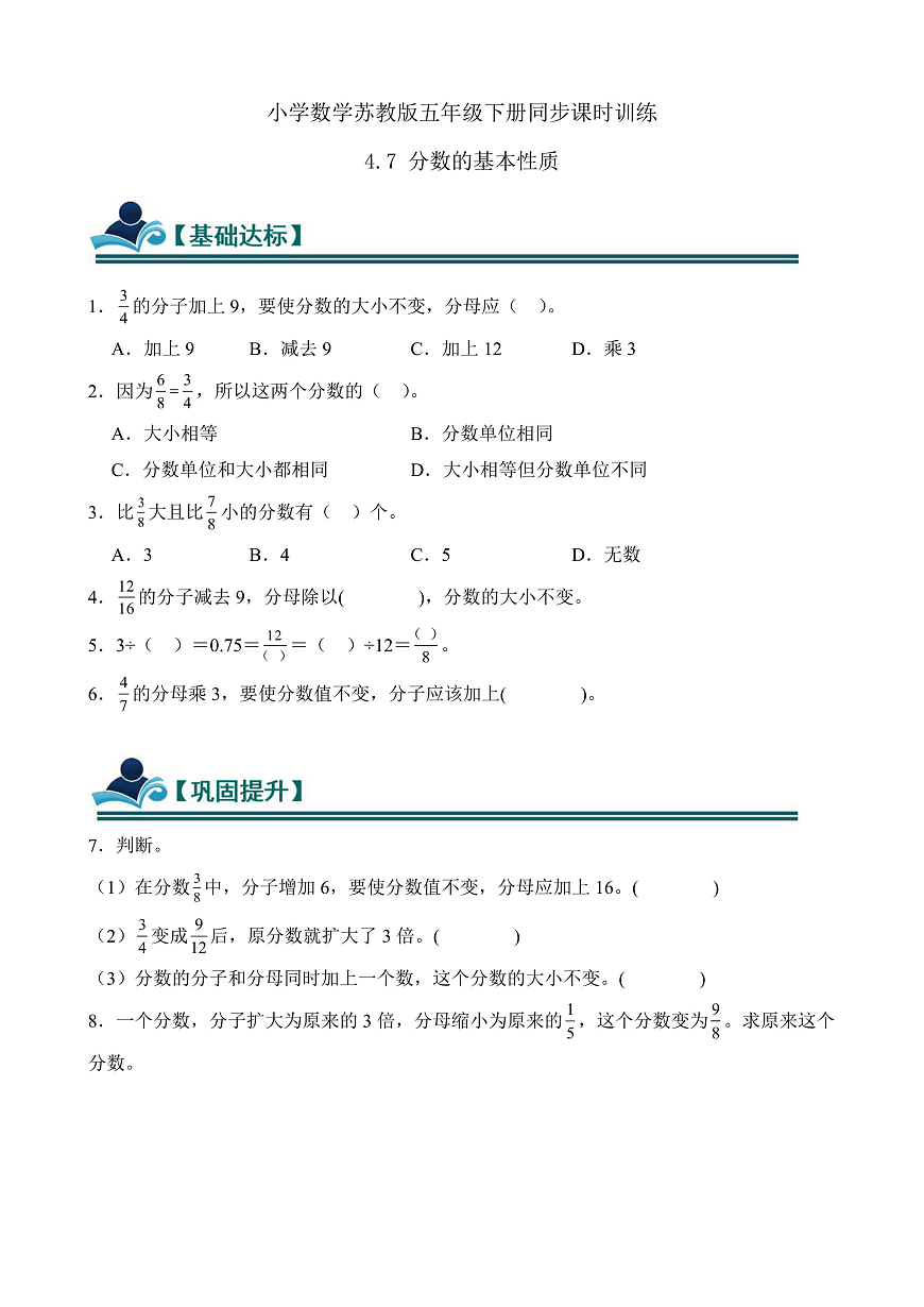 【任务型备课】苏教版五年级下册-4.7 分数的基本性质（习题）第1页