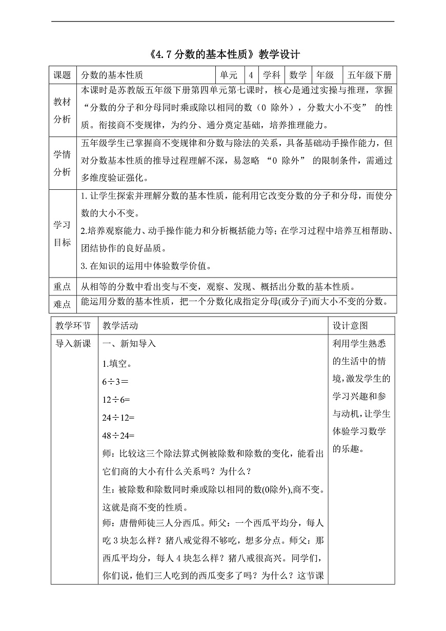 【任务型备课】苏教版五年级下册-4.7 分数的基本性质（教案）第1页