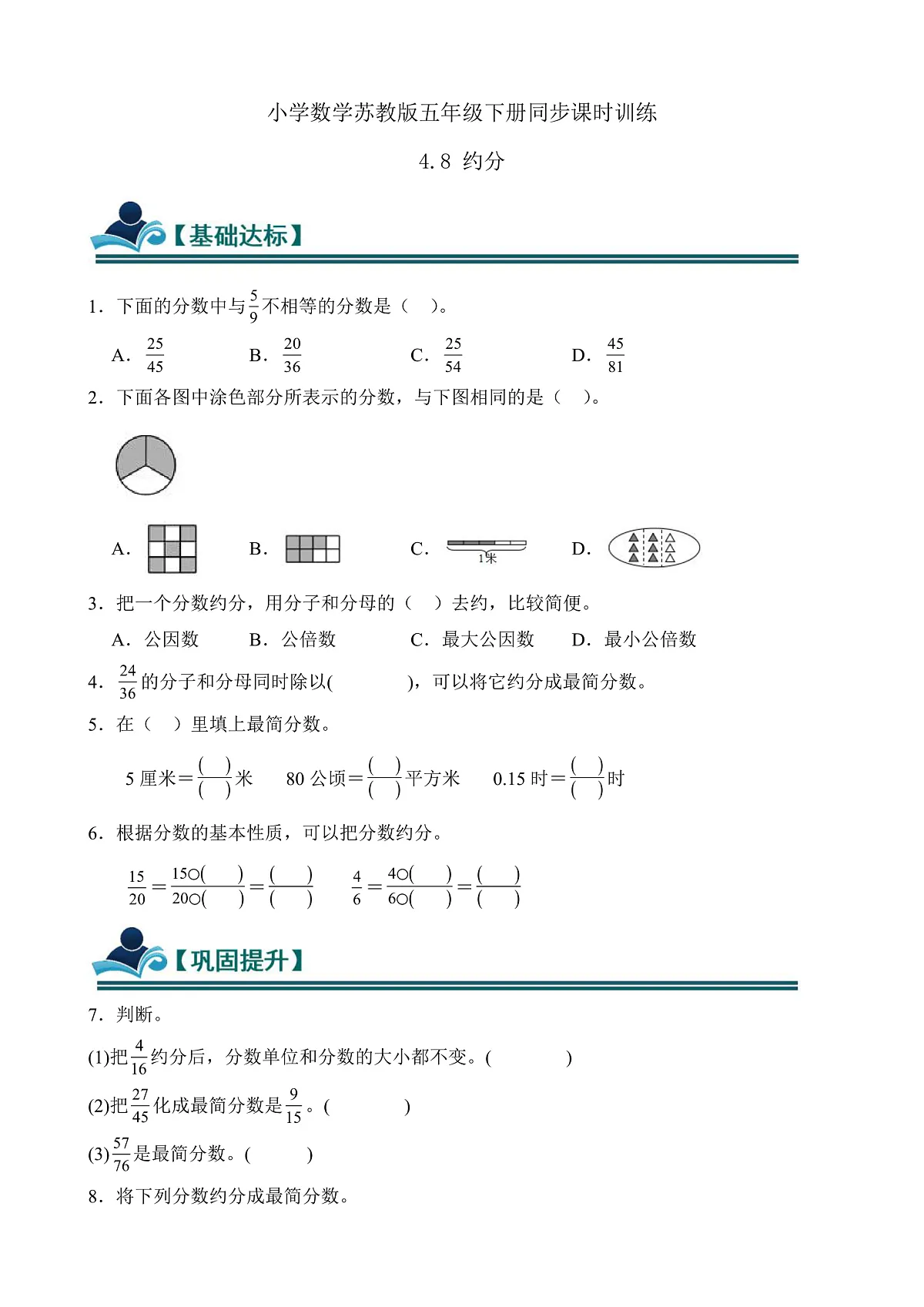 【任务型备课】苏教版五年级下册-4.8 约分（习题）第1页