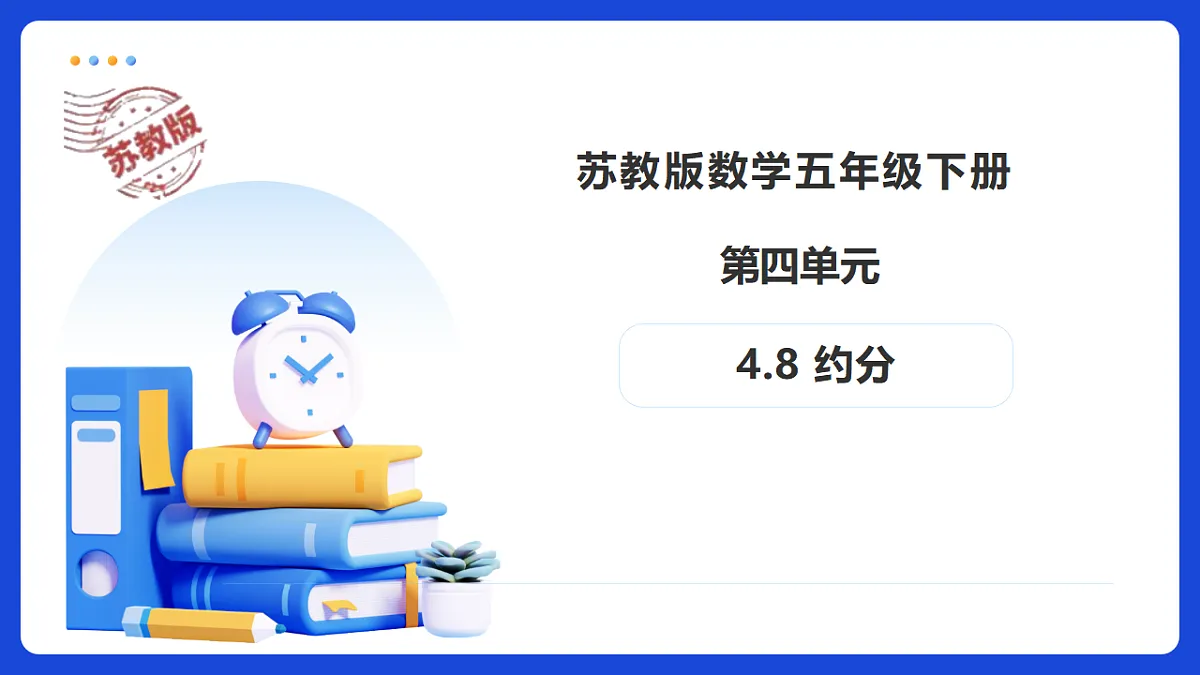 【任务型备课】苏教版五年级下册-4.8 约分（课件）第1页