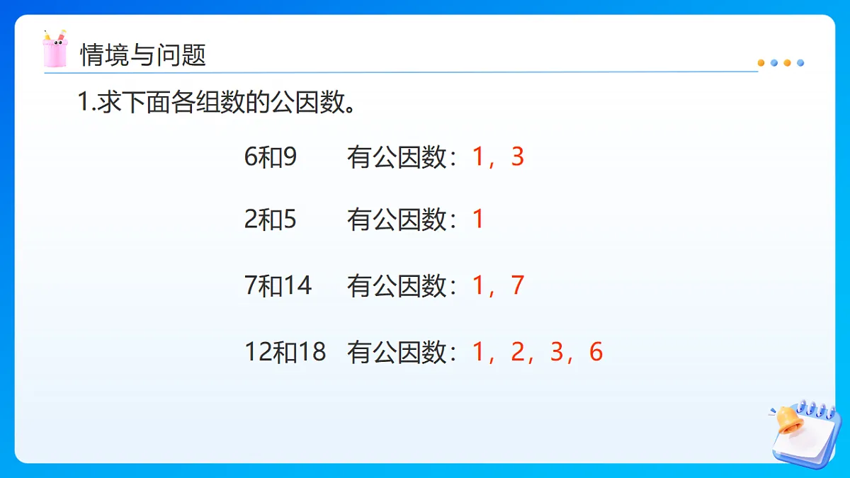 【任务型备课】苏教版五年级下册-4.8 约分（课件）第4页