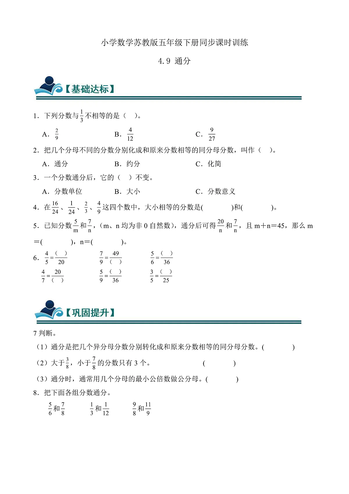 【任务型备课】苏教版五年级下册-4.9 通分（习题）第1页