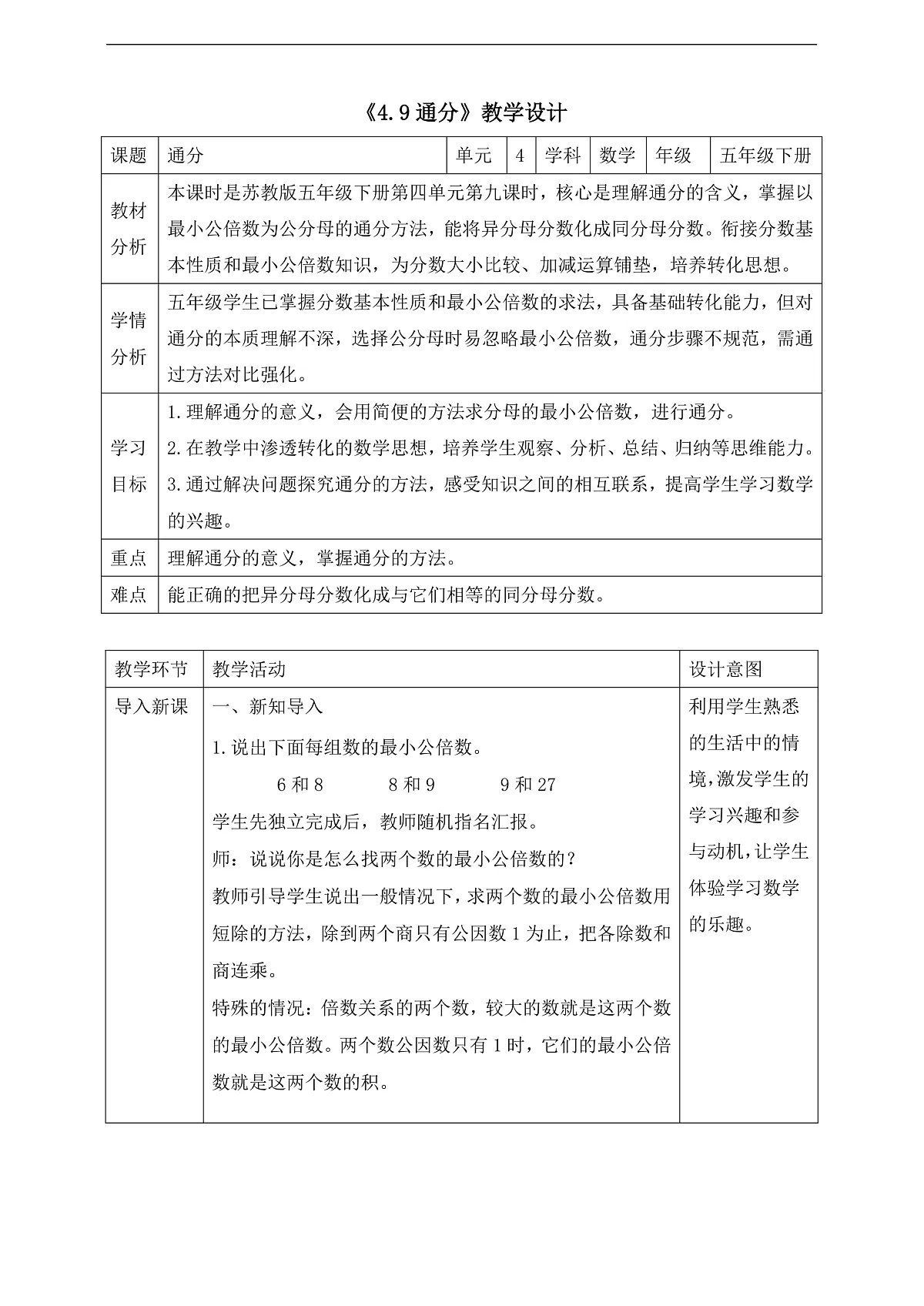 【任务型备课】苏教版五年级下册-4.9 通分（教案）第1页