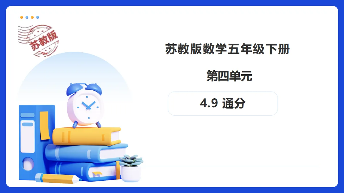 【任务型备课】苏教版五年级下册-4.9 通分（课件）第1页