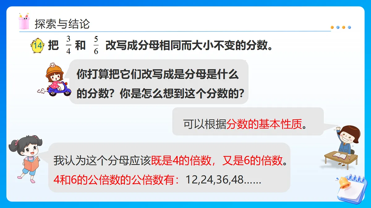 【任务型备课】苏教版五年级下册-4.9 通分（课件）第7页