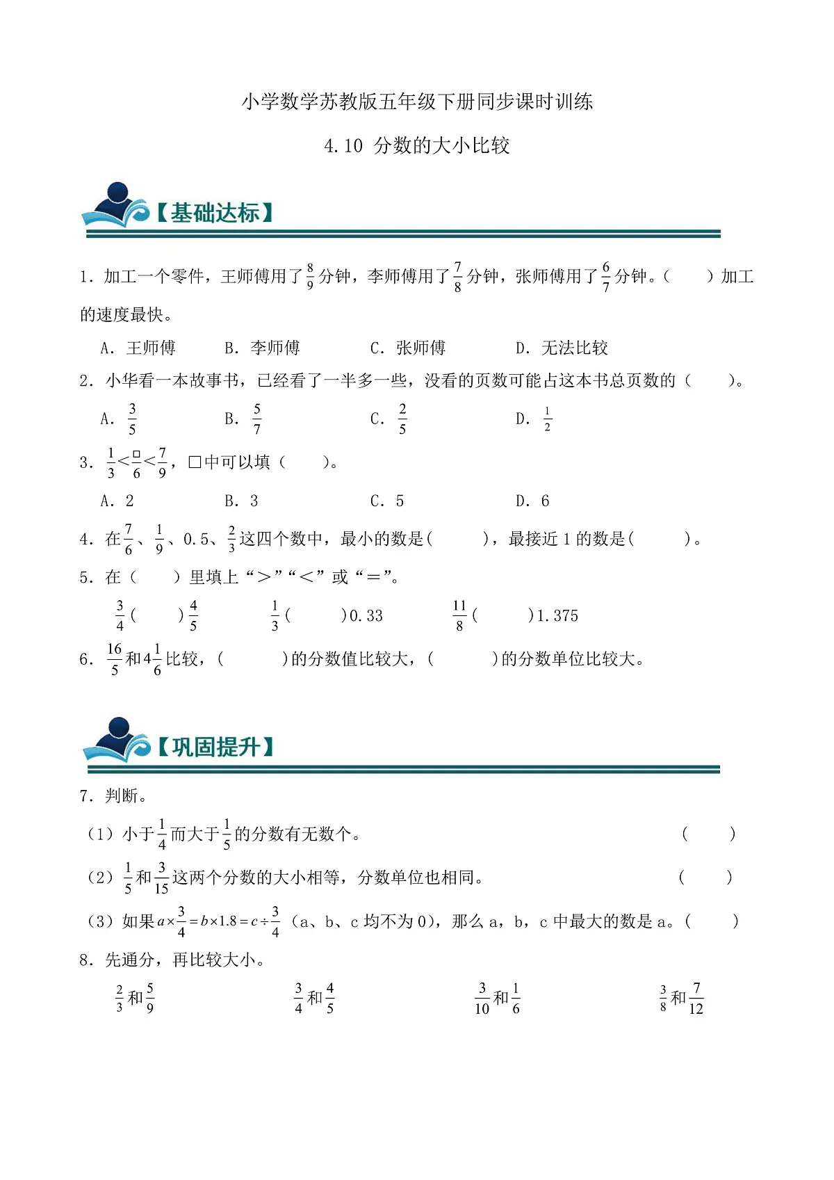 【任务型备课】苏教版五年级下册-4.10 分数的大小比较（习题）第1页
