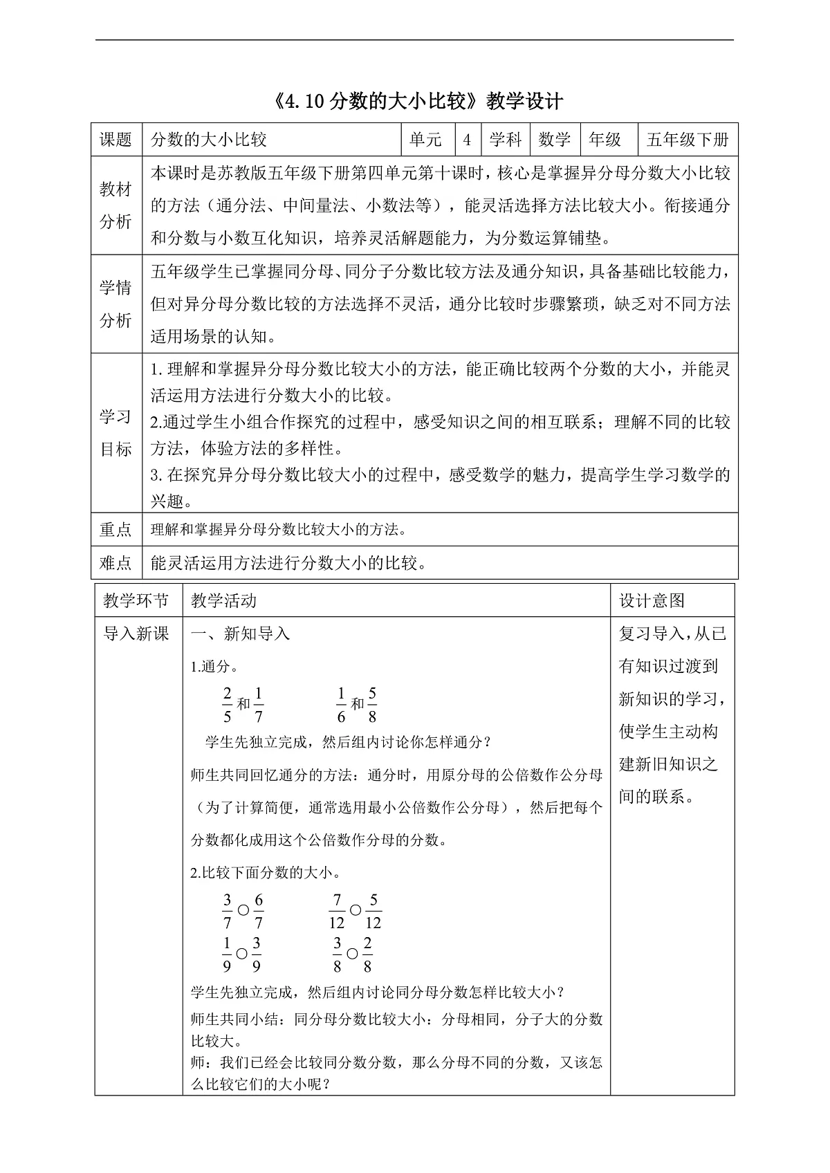 【任务型备课】苏教版五年级下册-4.10 分数的大小比较（教案）第1页