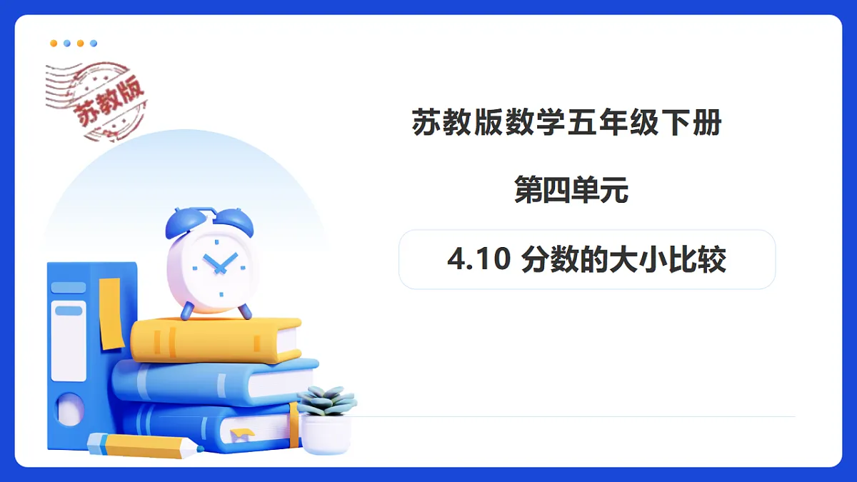 【任务型备课】苏教版五年级下册-4.10 分数的大小比较（课件）第1页