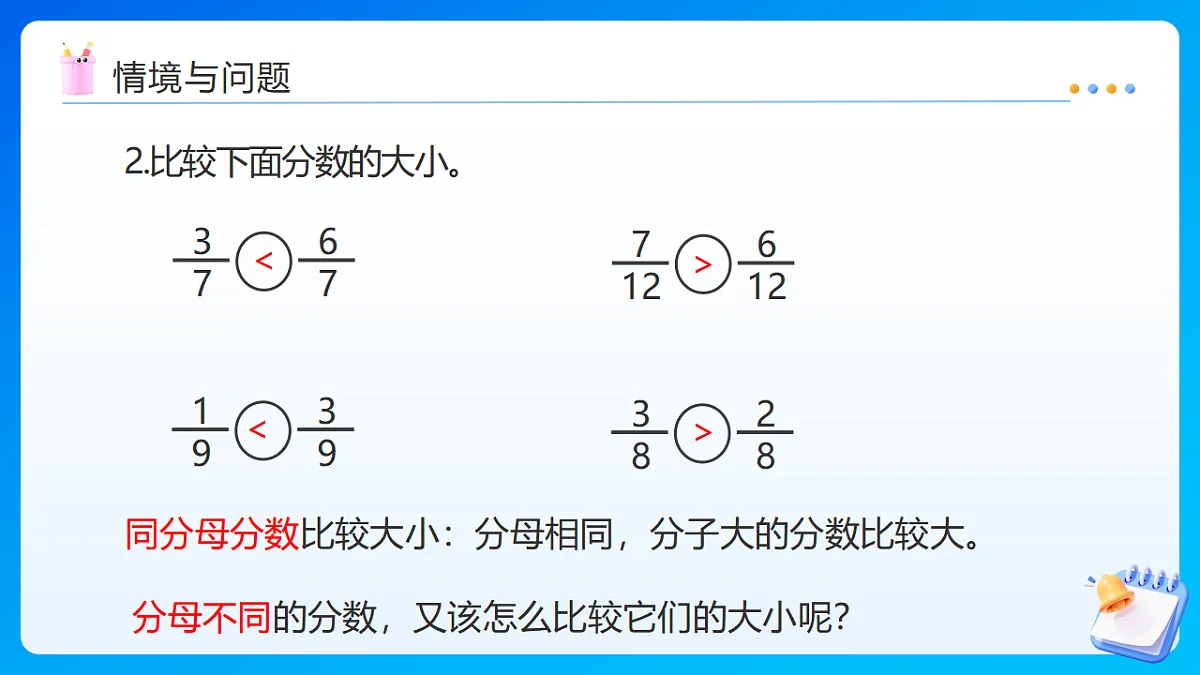 【任务型备课】苏教版五年级下册-4.10 分数的大小比较（课件）第5页