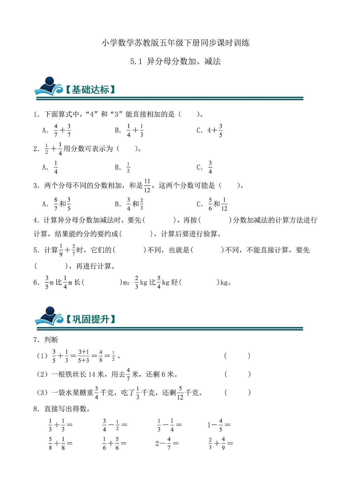 【任务型备课】苏教版五年级下册-5.1 异分母分数加、减法（习题）第1页