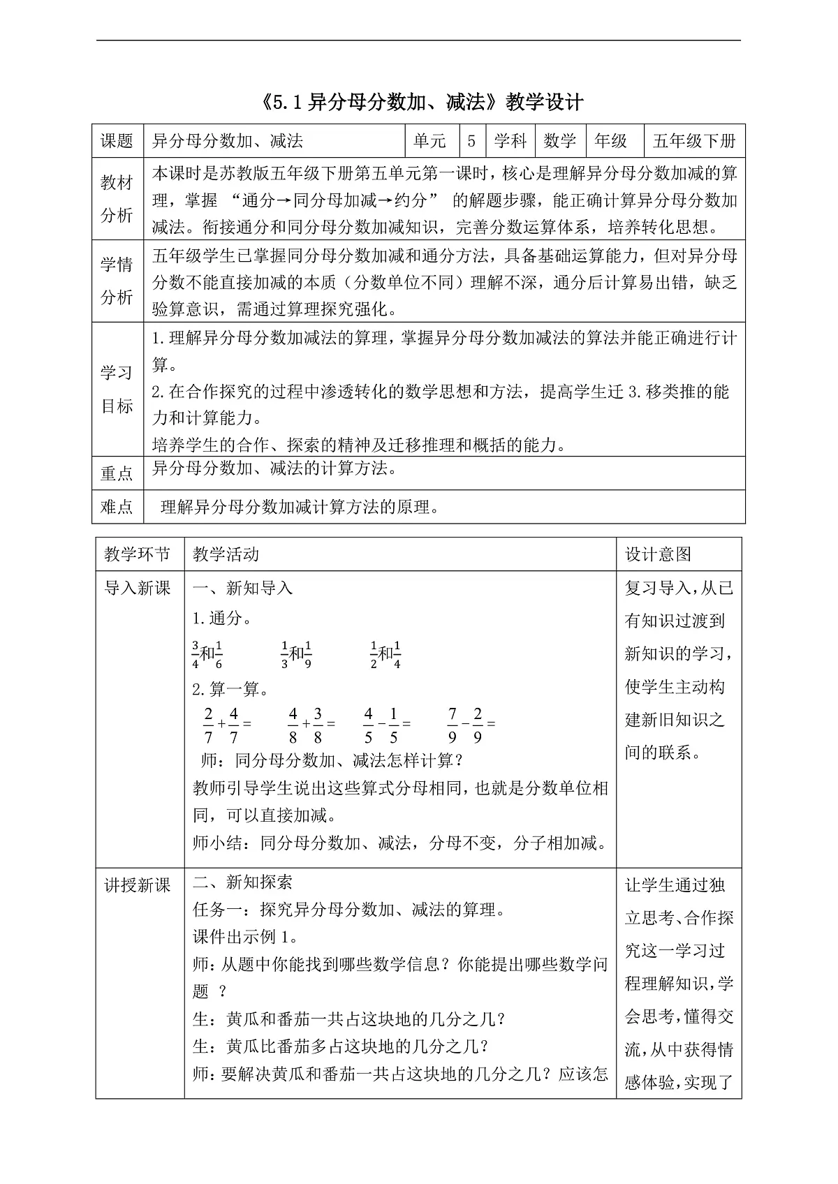 【任务型备课】苏教版五年级下册-5.1 异分母分数加、减法（教案）第1页