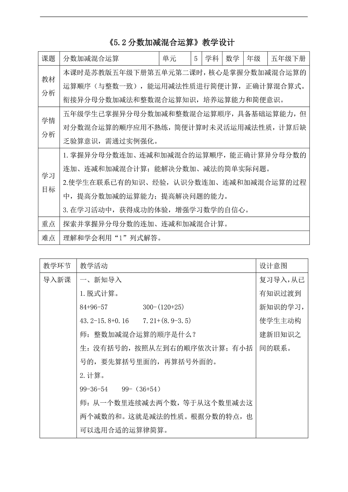 【任务型备课】苏教版五年级下册-5.2 分数加减混合运算（教案）第1页