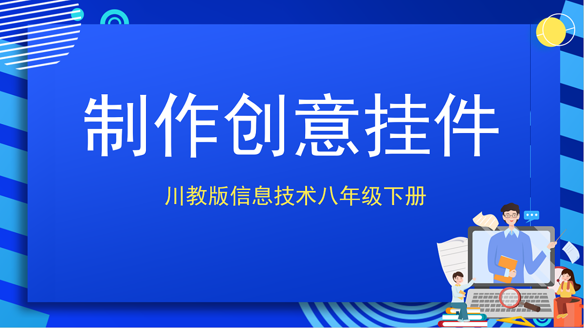 川教版信息技术八年级下册1.2《制作创意挂件》课件第1页