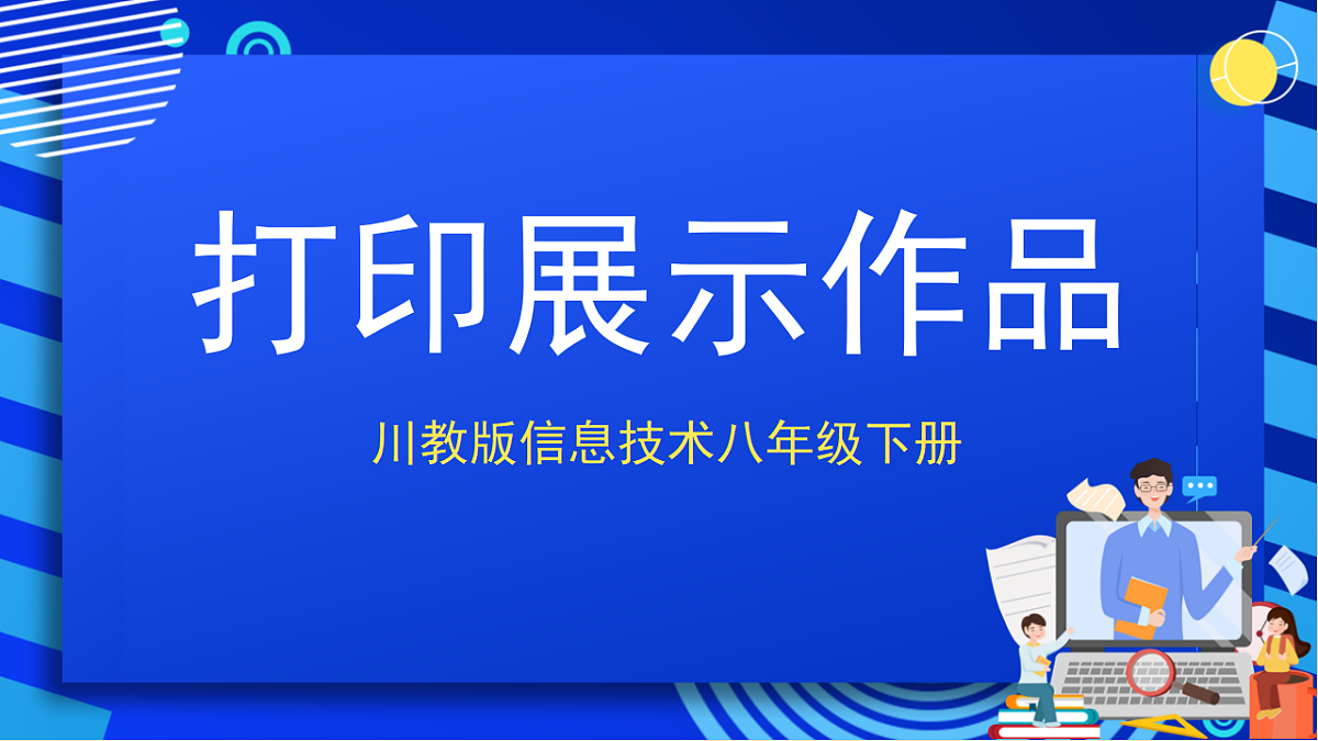 川教版信息技术八年级下册1.3《打印展示作品》课件第1页