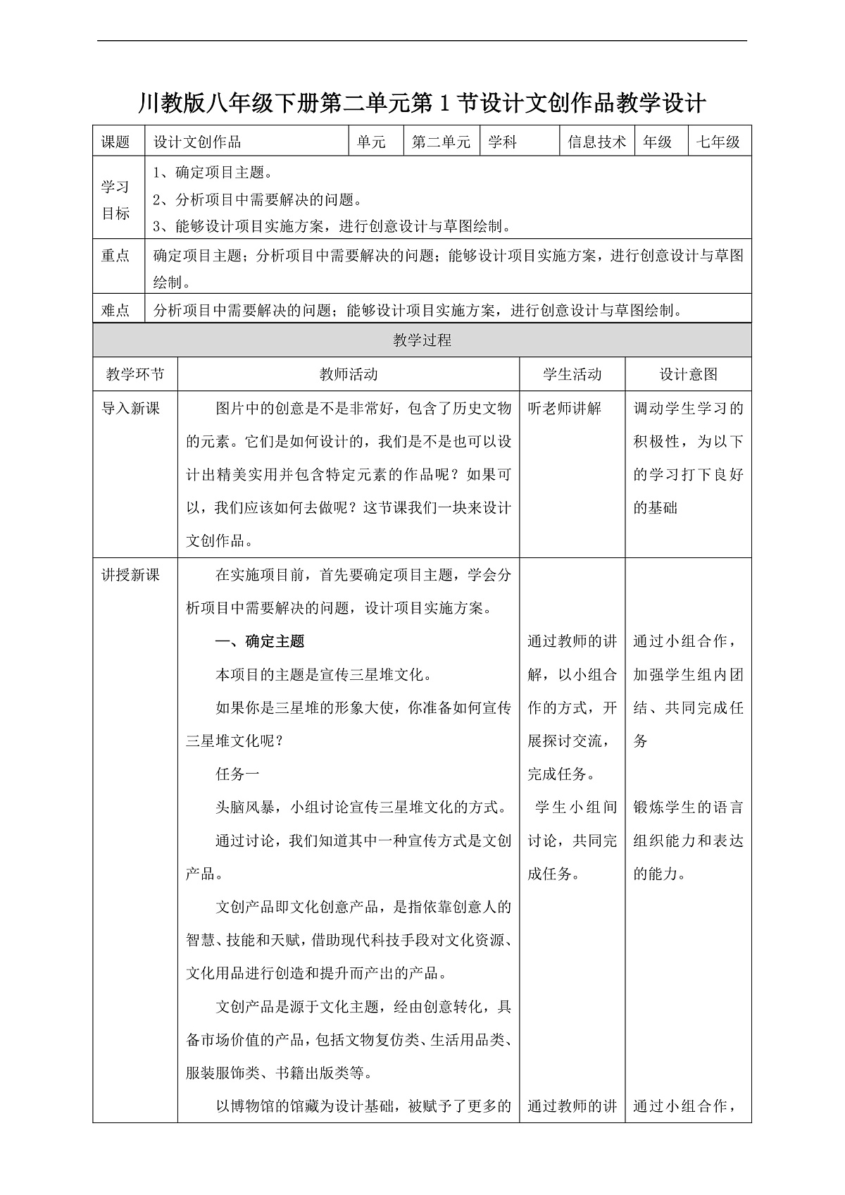 川教版信息技术八年级下册2.1《设计文创作品》教案第1页