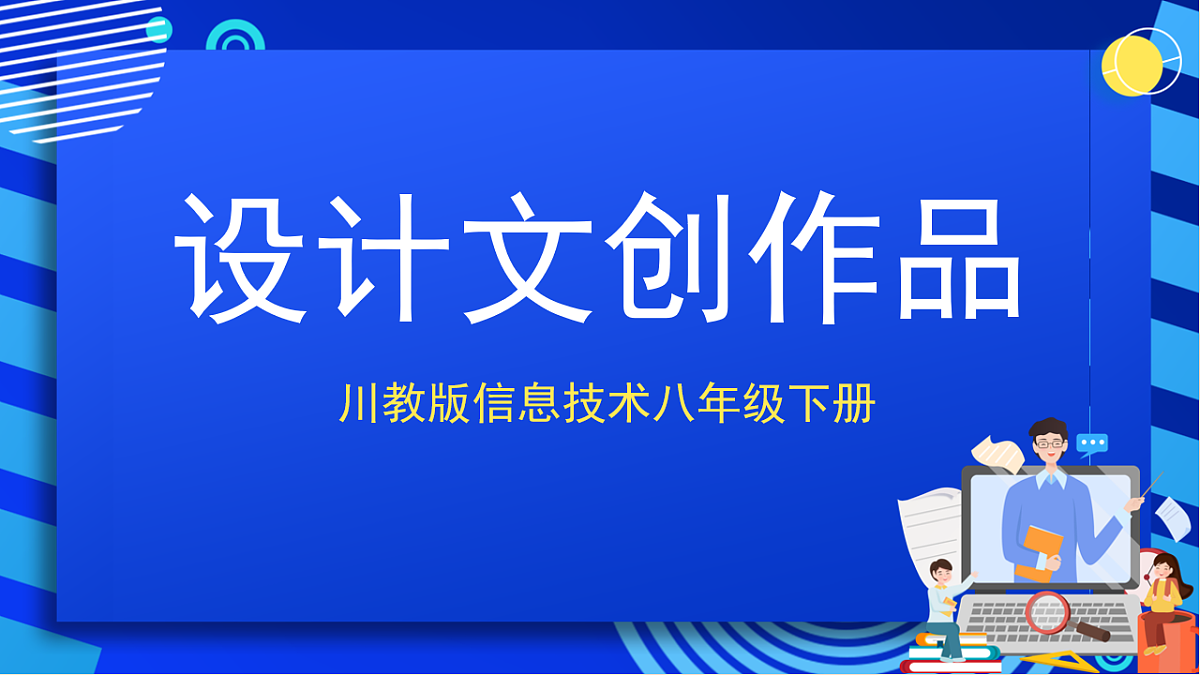川教版信息技术八年级下册2.1《设计文创作品》课件第1页