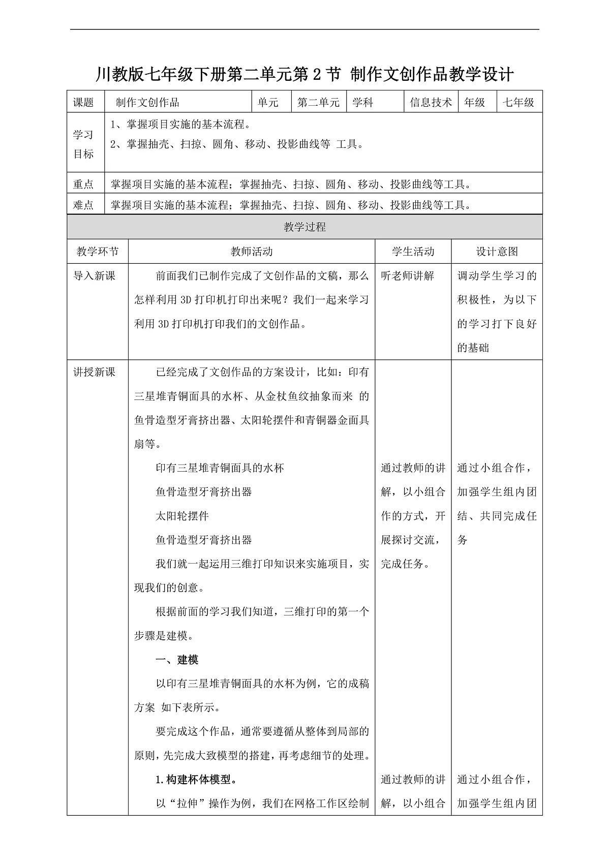 川教版信息技术八年级下册2.2《制作文创作品》教案第1页