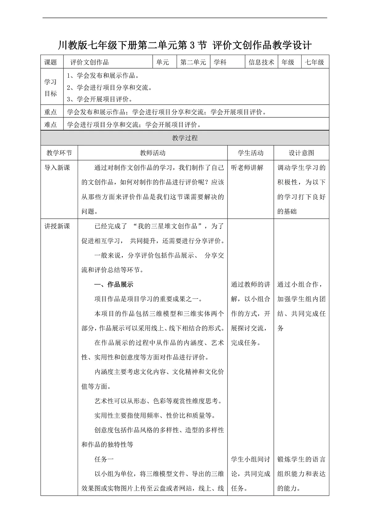 川教版信息技术八年级下册2.3《评价文创作品》教案第1页