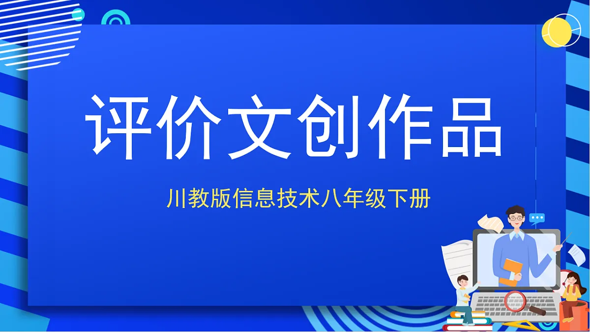 川教版信息技术八年级下册2.3《评价文创作品》课件第1页