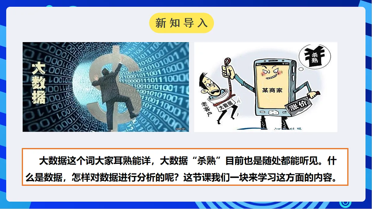 川教版信息技术八年级下册3.1《数据与数据分析》课件第2页
