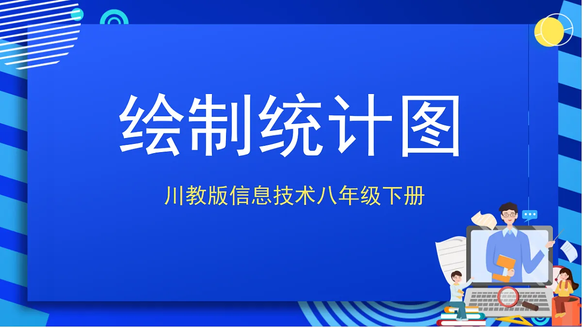 川教版信息技术八年级下册3.3《绘制统计图》课件第1页