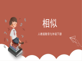 人教版数学九下 第二十七章《相似》课件