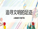人美版美术六年级下册  第1课《追寻文明的足迹》课件