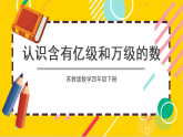 苏教版数学四年级下册2.3《认识含有亿级和万级的数》课件
