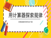 苏教版数学四年级下册4.2《用计算器探索规律》课件