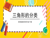 苏教版数学四年级下册7.4《三角形的分类》课件