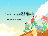 人教版（2024）生物八下6.4.2《人与自然和谐共生》课件+教案+导学案