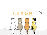1.3+相反数+课件+2025-2026学年华东师大（2024）七年级+数学上册
