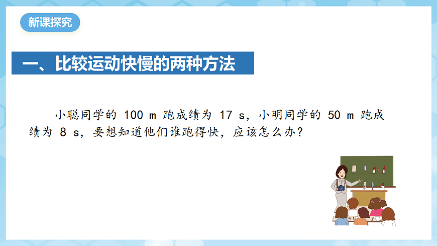 沪科版物理八年级全册第一章第二节《快与慢》 教学课件第4页