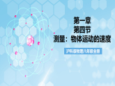 沪科版物理八年级全册第一章第四节 《测量：物体运动的速度》 教学课件