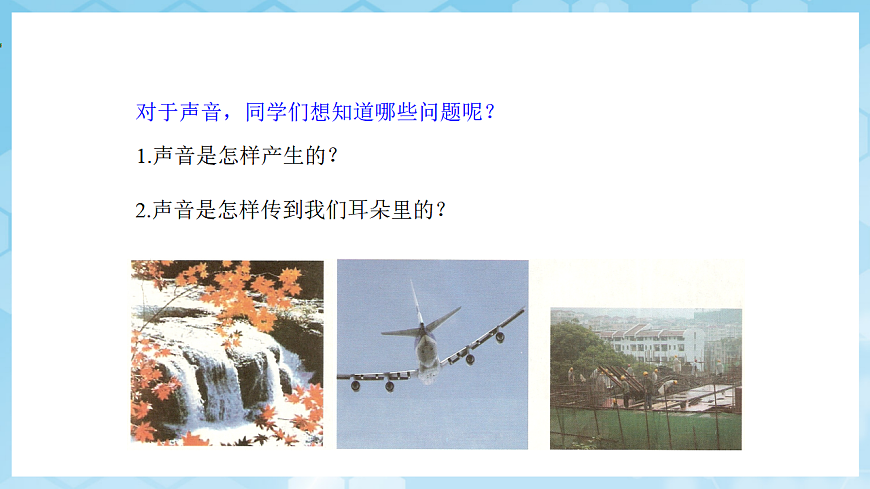 沪科版物理八年级全册第二章第一节《声音的产生与传播》 教学课件第3页