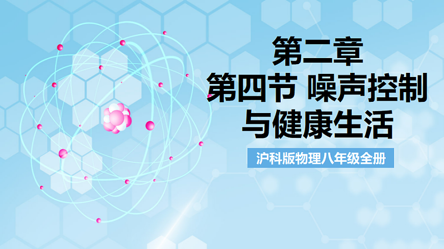 沪科版物理八年级全册第二章第四节《噪声控制与健康生活》 教学课件第1页