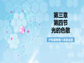 沪科版物理八年级全册第三章第四节《光的色散》 教学课件