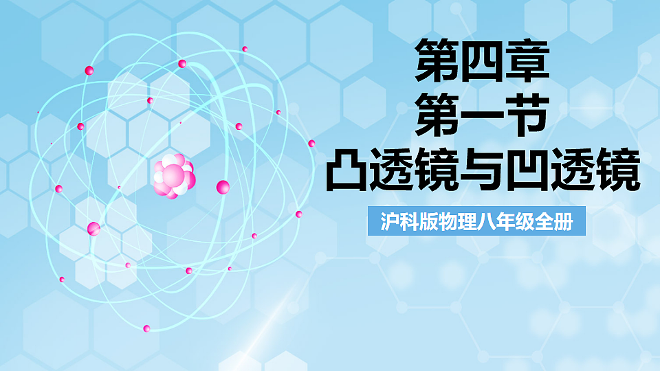 沪科版物理八年级全册第四章第一节《凸透镜与凹透镜》 教学课件第1页