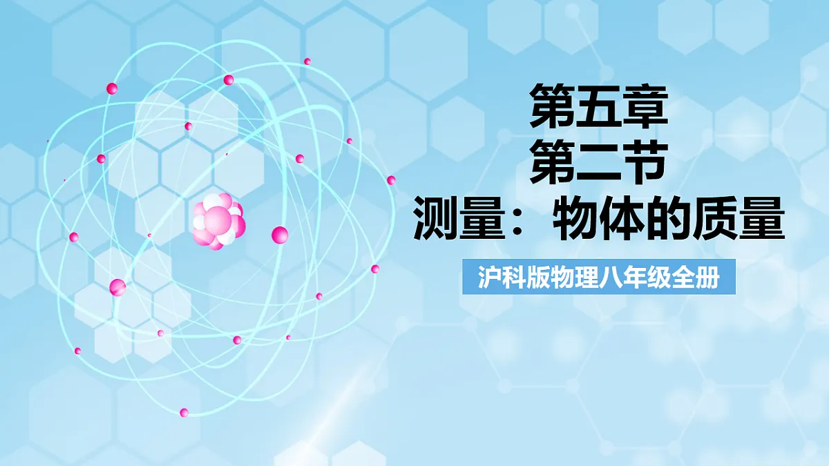 沪科版物理八年级全册第五章第二节《测量：物体的质量》 教学课件第1页