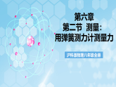 沪科版物理八年级全册第六章第二节《测量：用弹簧测力计测量力》 教学课件
