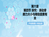 沪科版物理八年级全册第六章第四节《 探究：滑动摩擦力大小与哪些因素有关》 教学课件