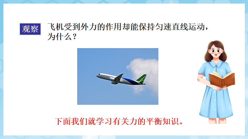 沪科版物理八年级全册第七章第三节《二力平衡》 教学课件第5页