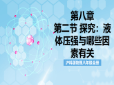 沪科版物理八年级全册第八章第二节《探究：液体压强与哪些因素有关》 教学课件