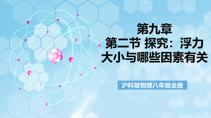 沪科版物理八年级全册第九章第二节 《探究：浮力大小与哪些因素有关》 教学课件第1页