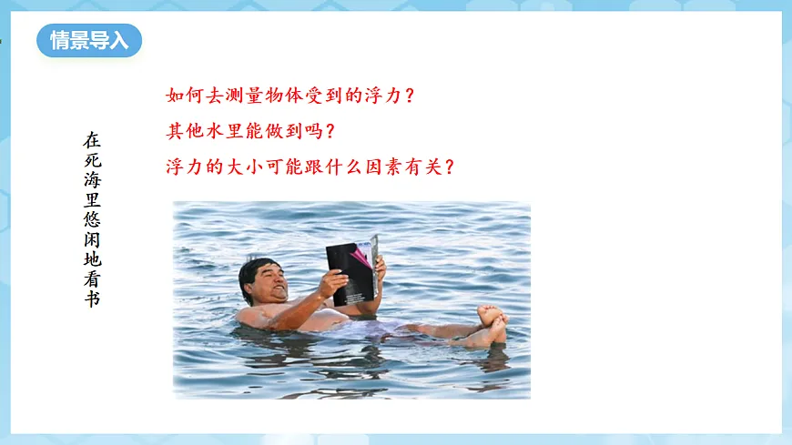 沪科版物理八年级全册第九章第二节 《探究：浮力大小与哪些因素有关》 教学课件第2页