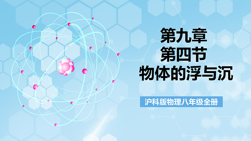 沪科版物理八年级全册第九章第四节 物《体的浮与沉》 教学课件第1页