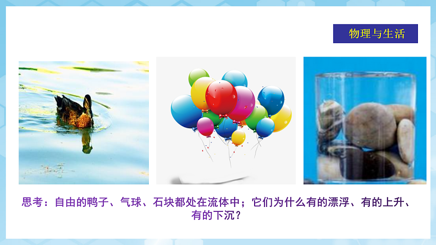 沪科版物理八年级全册第九章第四节 物《体的浮与沉》 教学课件第3页